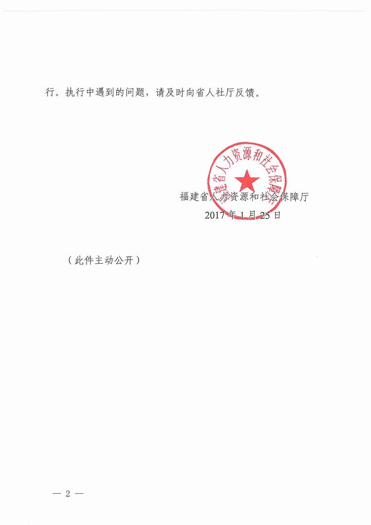 福建省工傷職工停工留薪期管理辦法（閩人社文〔2017〕47號）_頁面_02.jpg