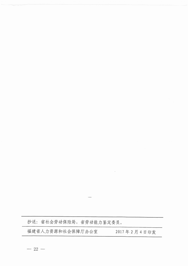 福建省工傷職工停工留薪期管理辦法（閩人社文〔2017〕47號）_頁面_22.jpg
